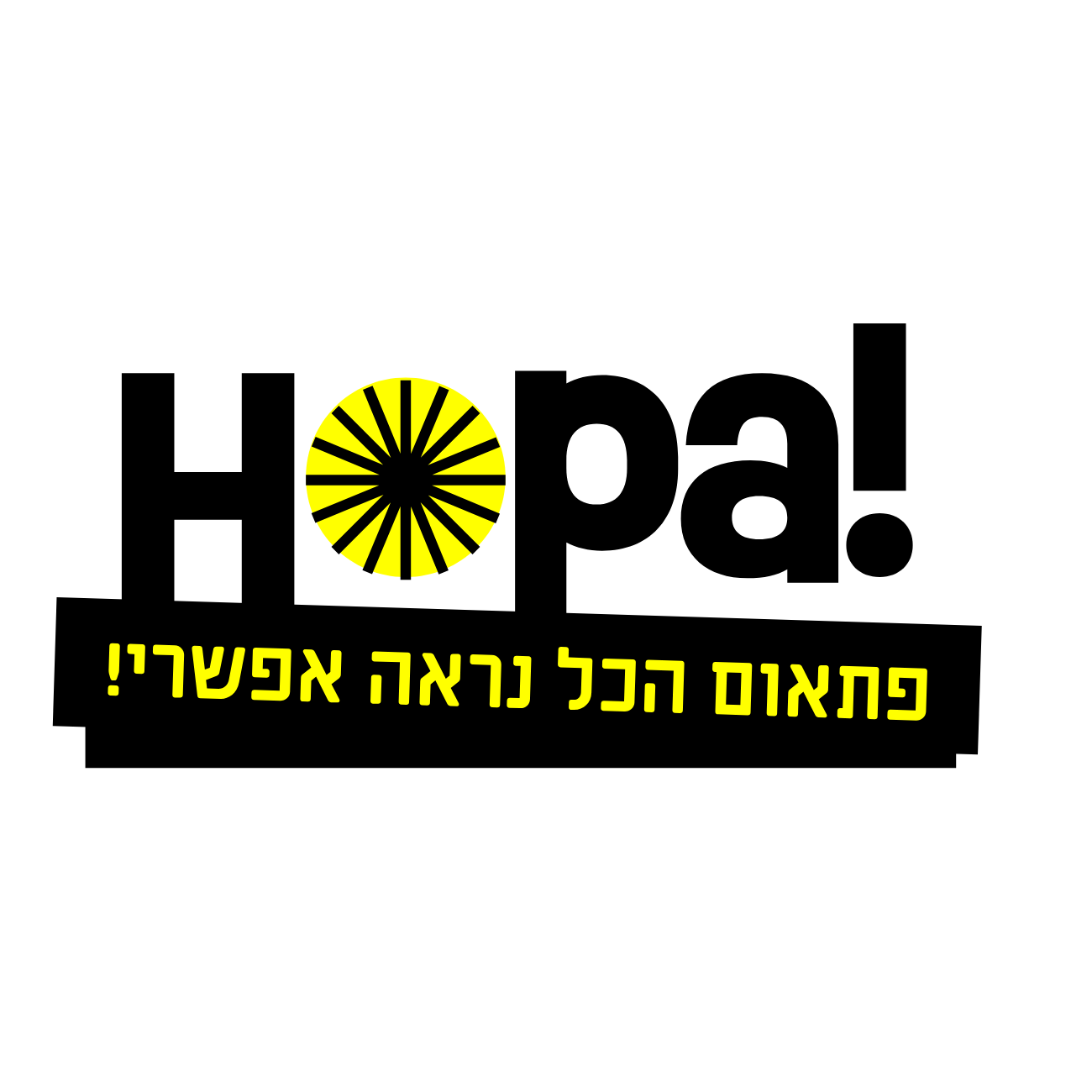 הופה, פתאום הכל נראה אפשרי